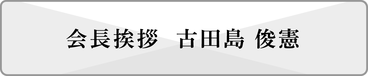 会長挨拶　古田島俊憲