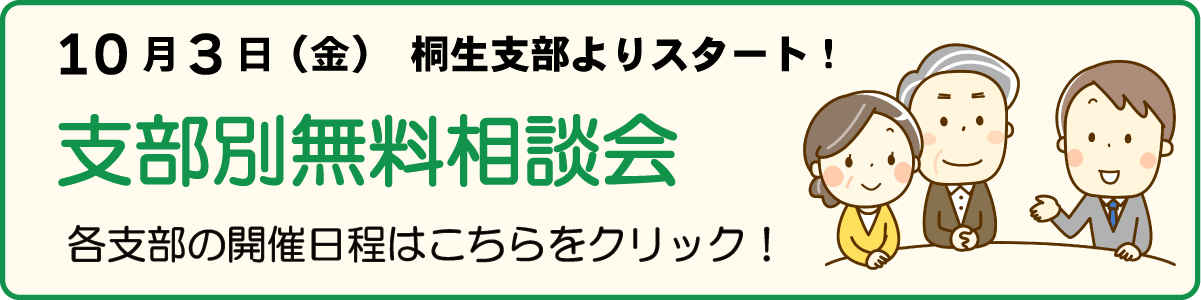 支部別無料相談会