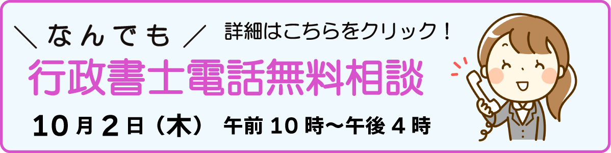 行政書士電話無料相談