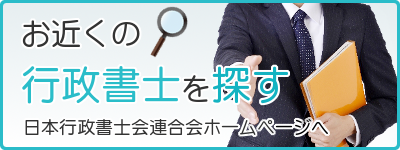 お近くの行政書士を探す