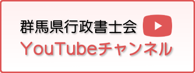 群馬県行政書士会のYouTubeチャンネル開設