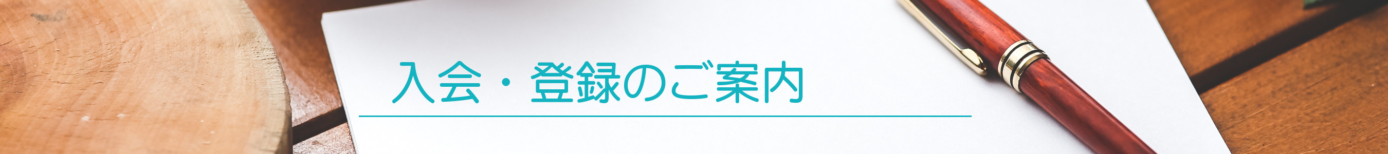 入会・登録のご案内