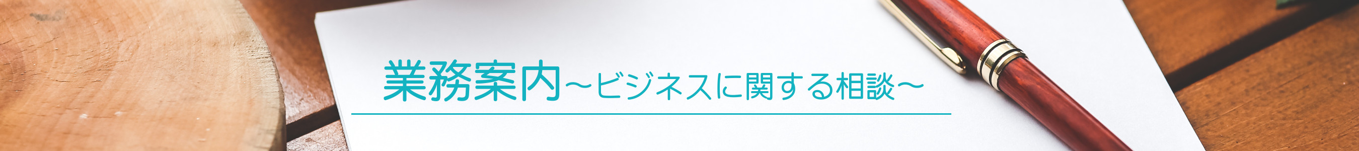 業務案内　ビジネスに関する相談