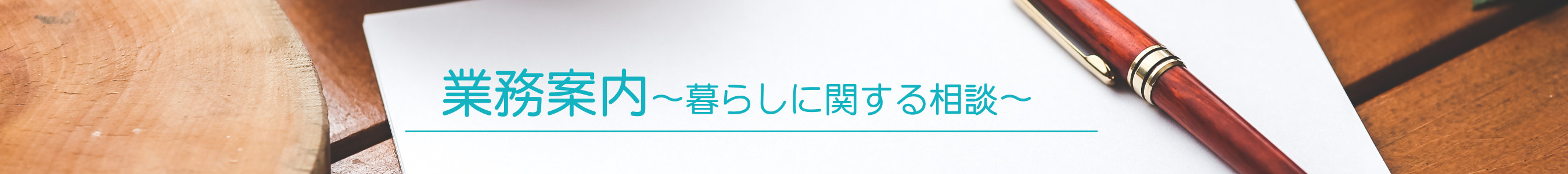 業務案内　暮らしに関する相談