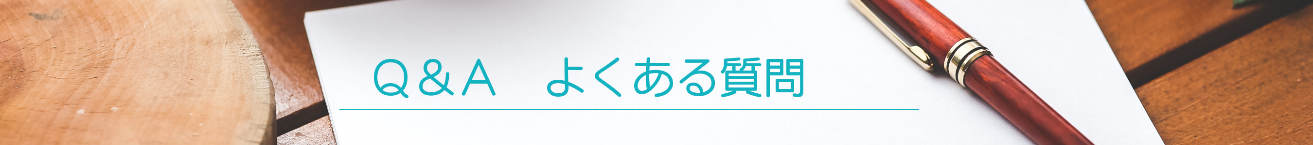 業務案内　Q&Aよくある質問