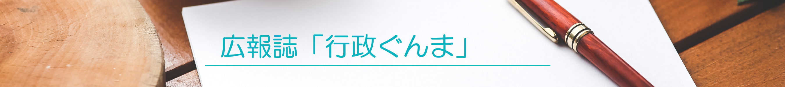 広報誌「行政ぐんま」