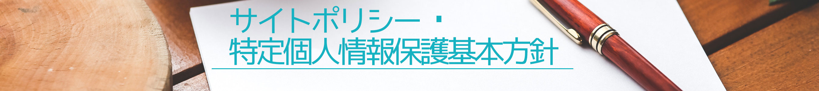 サイトポリシー・特定個人情報保護基本方針