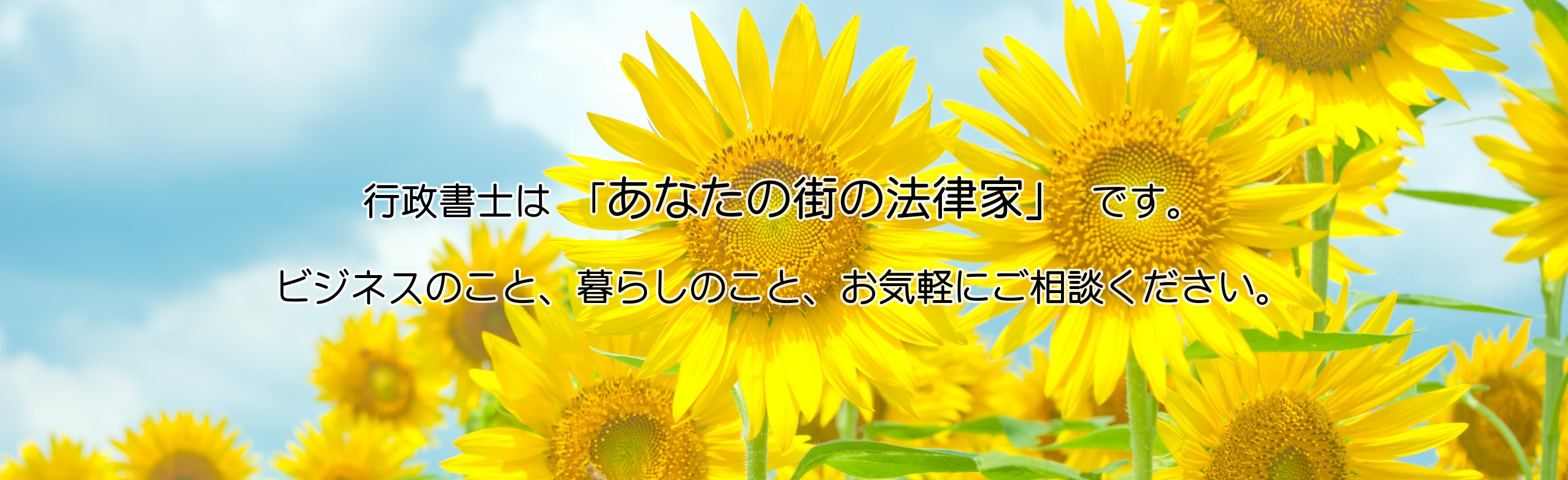行政書士は「あなたの街の法律家」です。ビジネスのこと、暮らしのこと、お気軽にご相談ください。