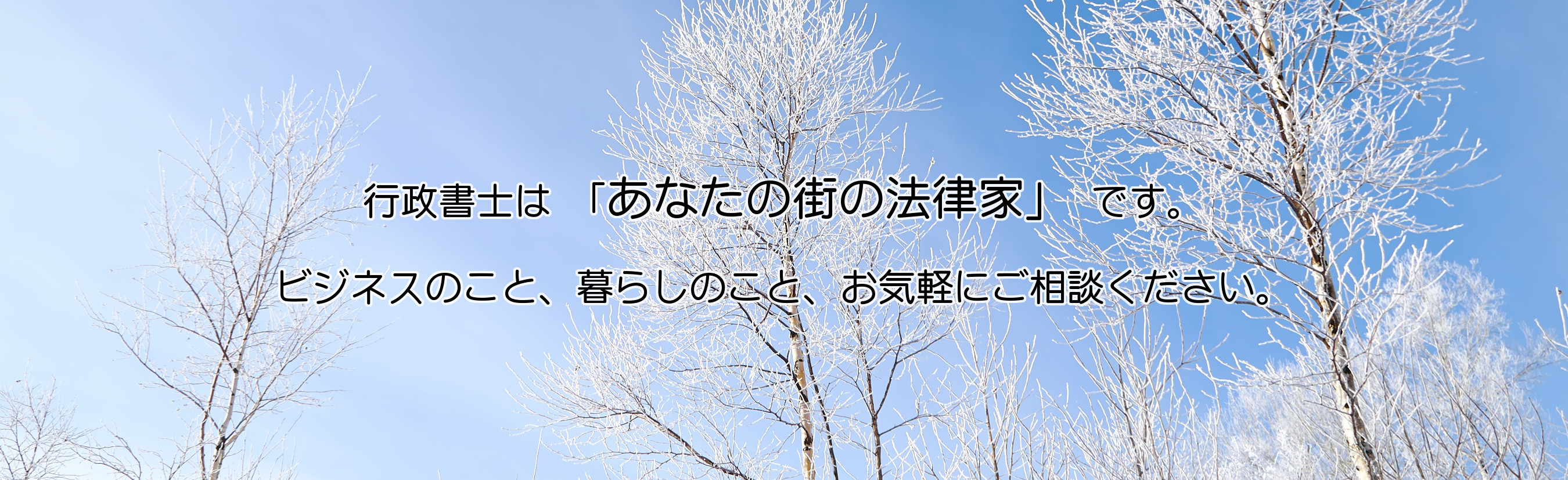 行政書士は「あなたの街の法律家」です。ビジネスのこと、暮らしのこと、お気軽にご相談ください。
