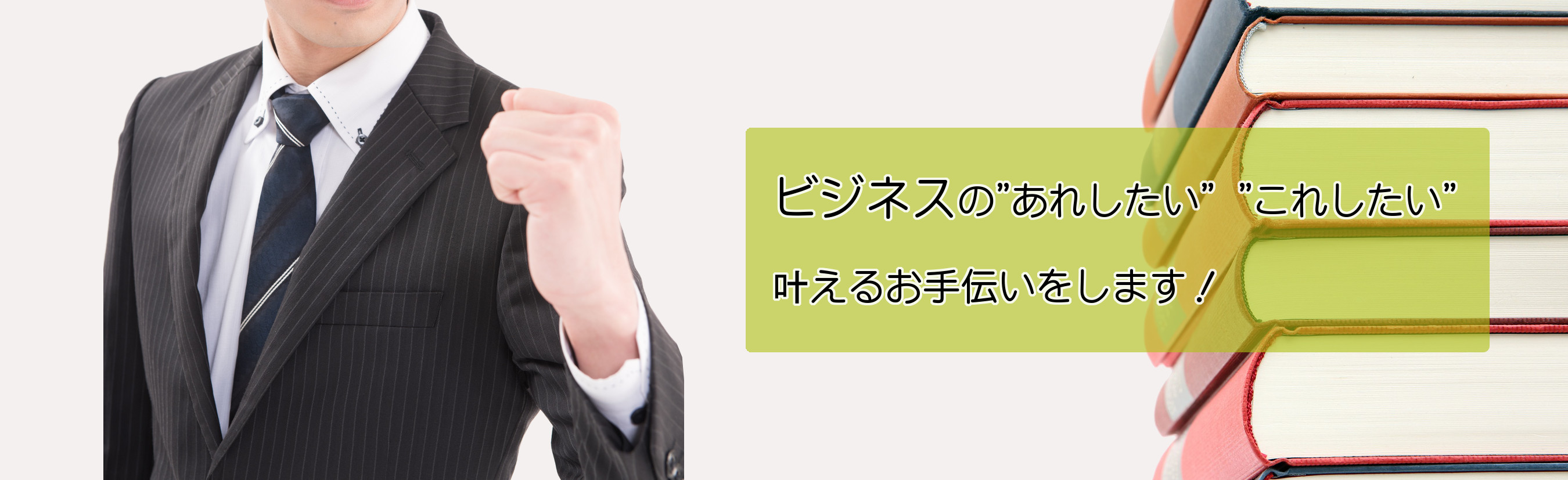 ビジネスの”あれしたい””これしたい”叶えるお手伝いをいたします。