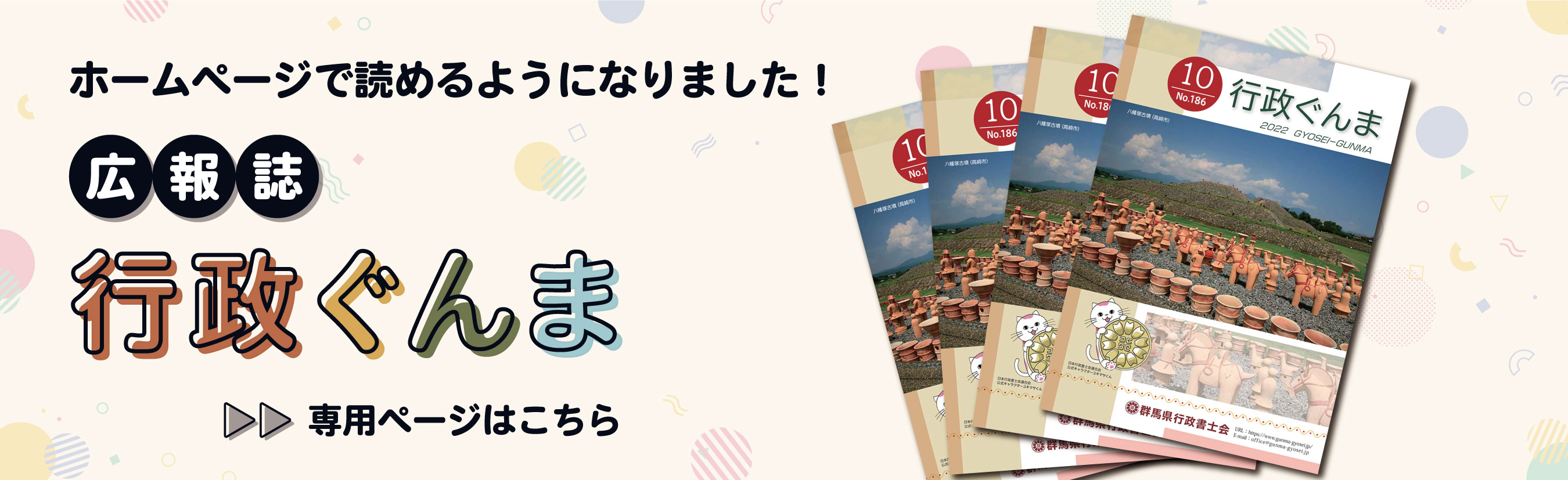 広報誌「行政ぐんま」がホームページで読めるようになりました。